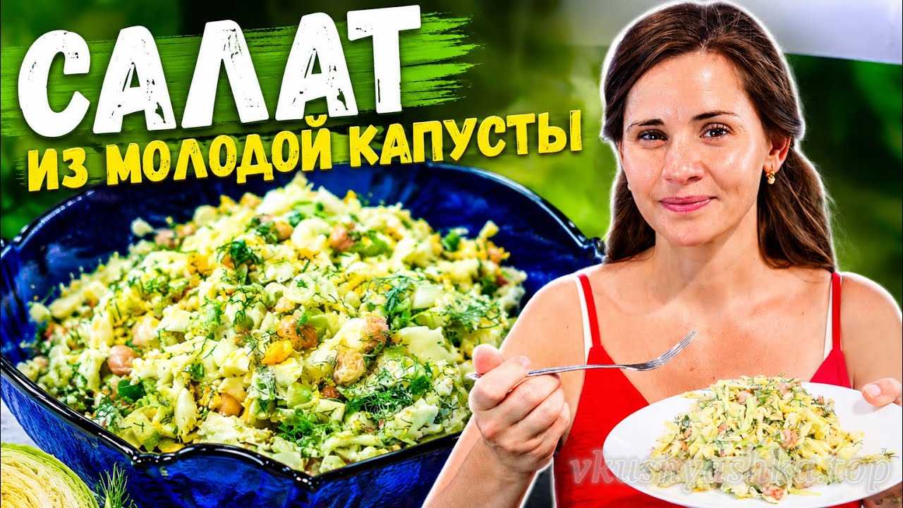 Салат «Минутка» из молодой капусты с фасолью видеорецепт