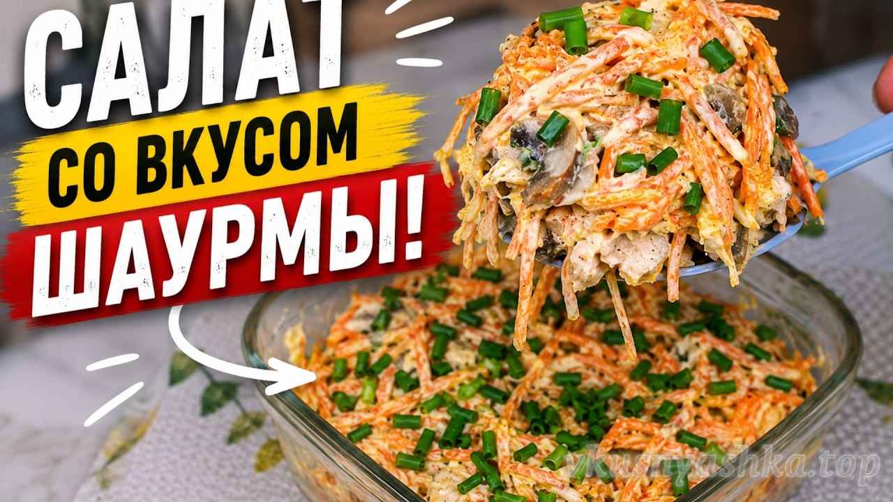 Слоеный салат «Шаурма» с курицей, грибами и морковью видеорецепт